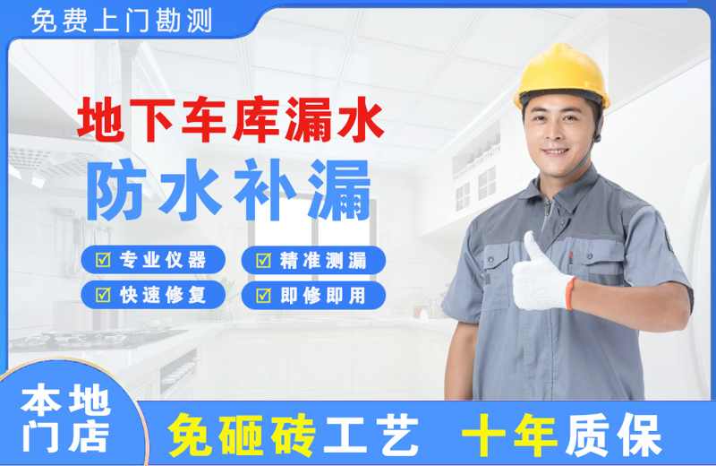 襄阳地下车库漏水维修